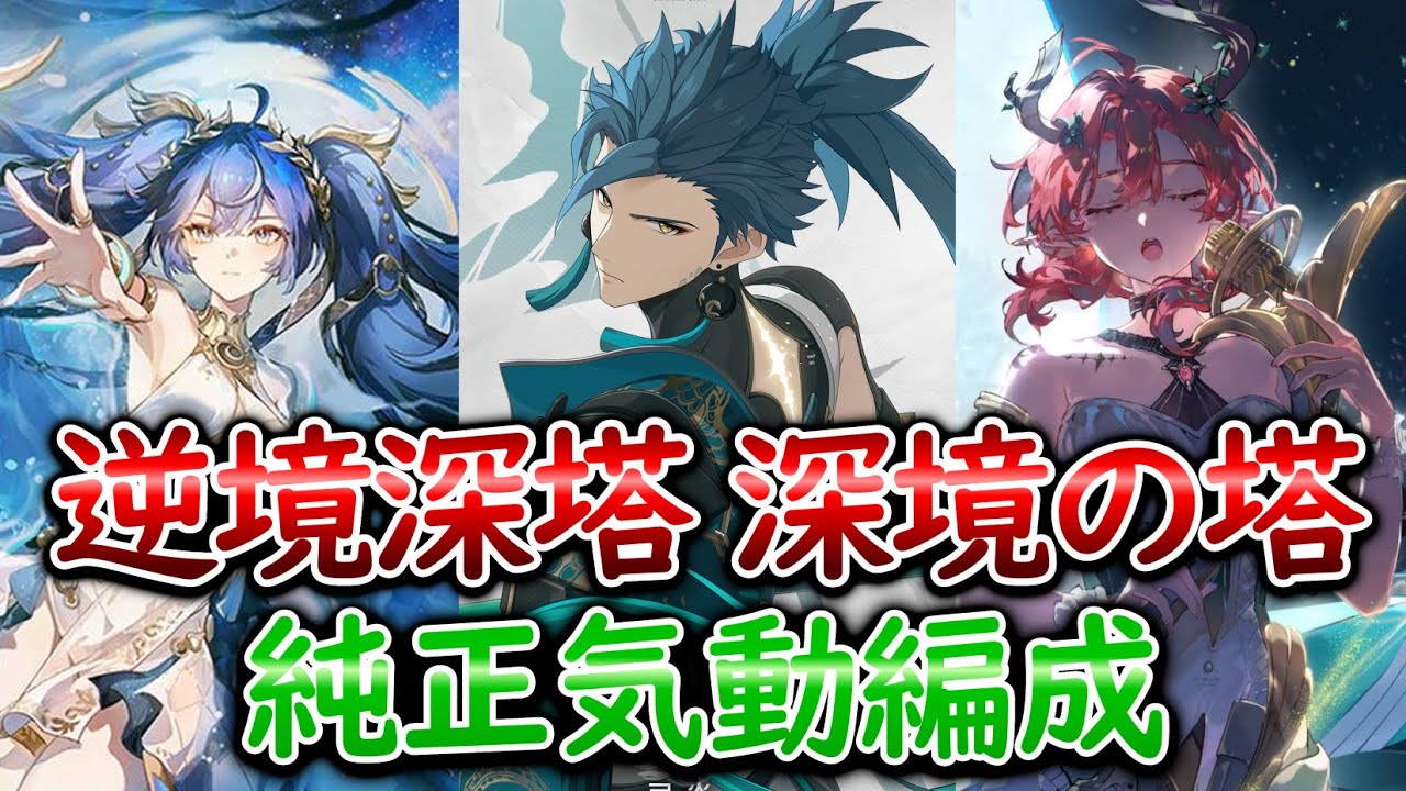 【鳴潮】逆境深塔　純正気動編成もいけるのか？　忌炎/ユーノ/シャコンヌ【WutheringWaves】