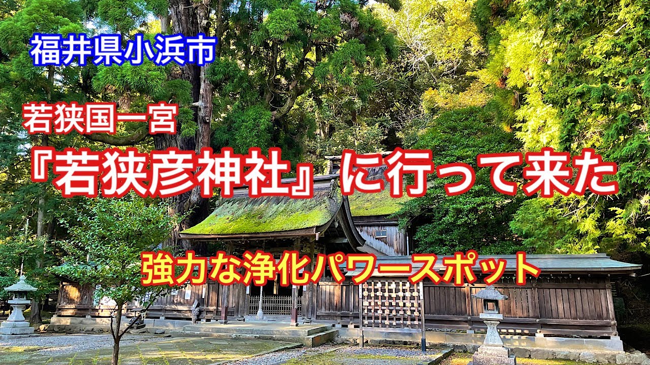 【若狭彦神社参拝】福井県小浜市『若狭彦神社』『若狭姫神社』に行って来ました⛩
