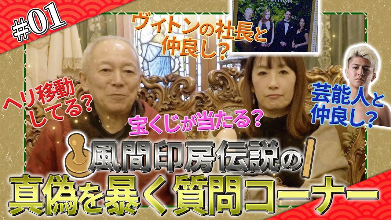 【ギリギリ質問コーナー】風間伝説の真偽を暴く！