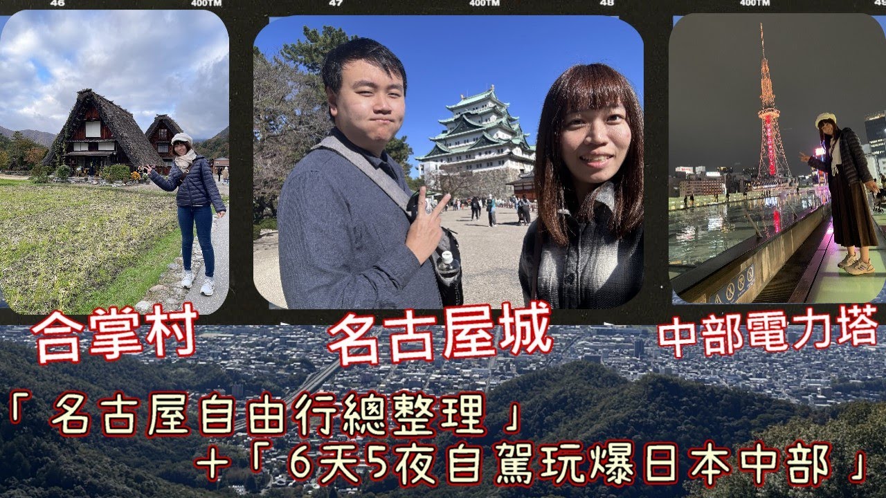 🔰【名古屋自由行總整理】星宇航空初體驗＋名古屋6天5夜行程攻略｜高山｜白川鄉｜金澤｜必吃美食＆自駕心得分享