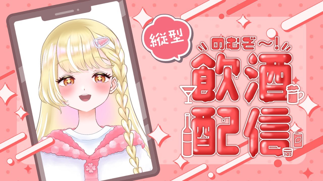 【雑談配信】酒だあぁぁぁぁぁうおぉぉぉ🍓🍨【#新人Vtuber / 玖蘭はぴせ】 #初見さん歓迎 #雑談 #飲酒
