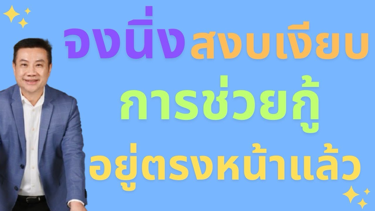 จงนิ่งสงบเงียบ การช่วยกู้อยู่ตรงหน้าแล้ว Be still&calm.Your deliverance is at hand#จงนิ่งสงบ#พระเจ้า