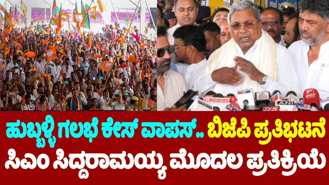 CM Siddaramaiah's First Reaction on BJP Protest over Hubballi Case Withdraws | YOYO TV Kannada
