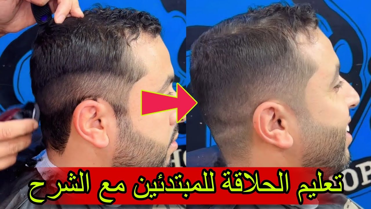 تعليم الحلاقة للمبتدئين خطوة بخطوة مع الشرح / تعليم أسرار الحلاقة للمبتدئين في المجال