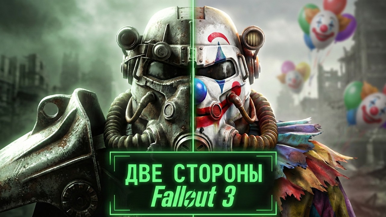 НЕОДНОЗНАЧНЫЙ Fallout 3