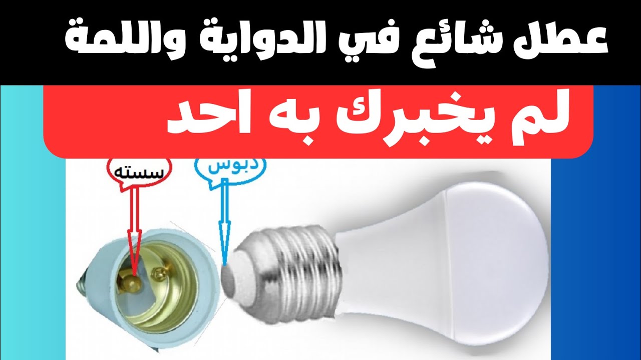 تعرف على عطل شائع في الدواية واللمبة الليدوالاعطال الخبيثة