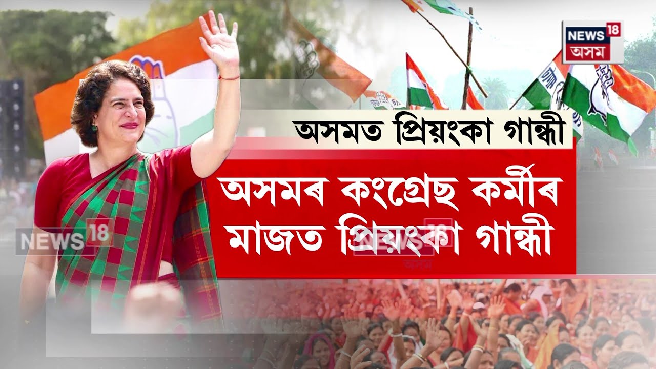 Priyanka Gandhi Visits Assam | অসমৰ কংগ্ৰেছ কৰ্মীৰ মাজত প্ৰিয়ংকা গান্ধী