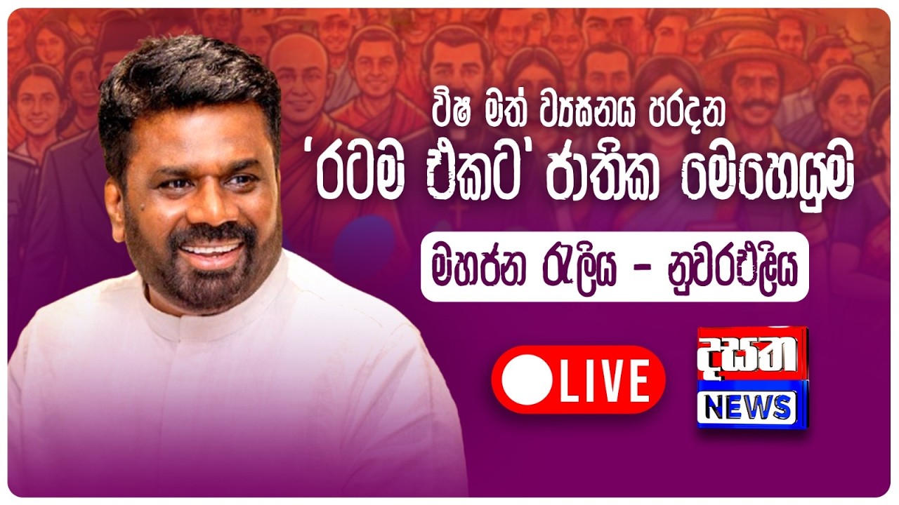 විෂ මත් ව්‍යසනය පරදන ‘රටම එකට’ ජාතික මෙහෙයුම | නුවරඑළිය දිස්ත්‍රික් වැඩසටහන