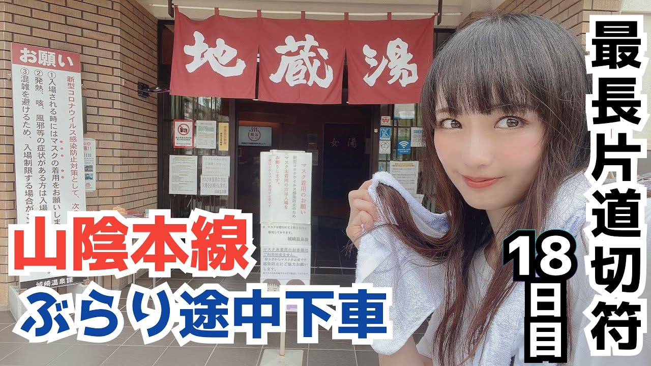温泉！空の駅！山陰ブルー！気動車で行く夏旅【最長片道切符#29】