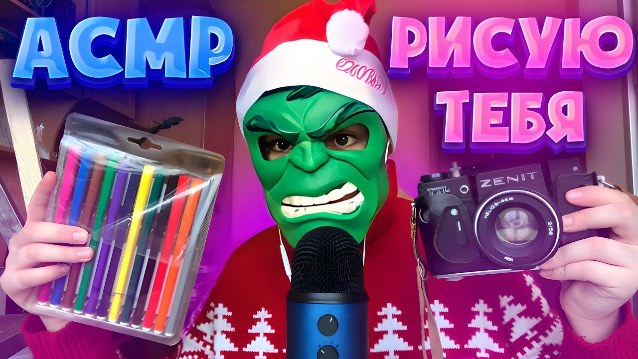 АСМР Рисую ТЕБЯ 🎨 (asmr relax)