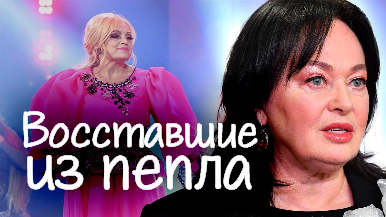 Восставшие из пепла | Лариса Гузеева, Надежда Кадышева, Елена Валюшкина, Натали, Эдуард Хиль