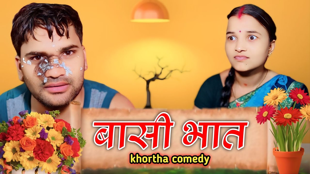 झगड़ाही जेनी घर घर की कहानी | khorthacomeedy | jharkhand comedy