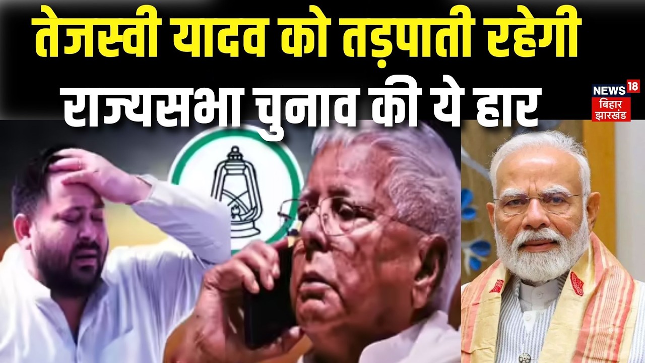Rajya Sabha Election Result 2026: राज्यसभा चुनाव में महागठबंधन फेल.. Nitish Kumar फिर से पास |