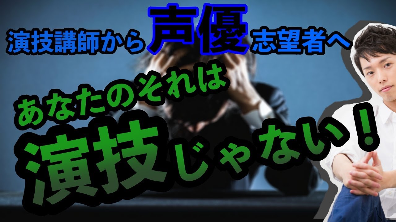 【声優になりたい人必見・演技講師が教える】あなたは大丈夫？恥をかく前に直しちゃおう！間違った演技の仕方