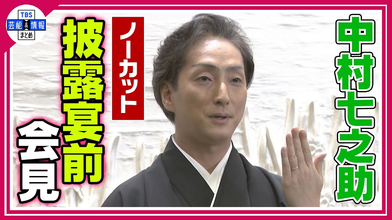 〈ノーカット会見〉【中村七之助】披露宴直前会見🎙プロポーズの言葉「結婚してください」
