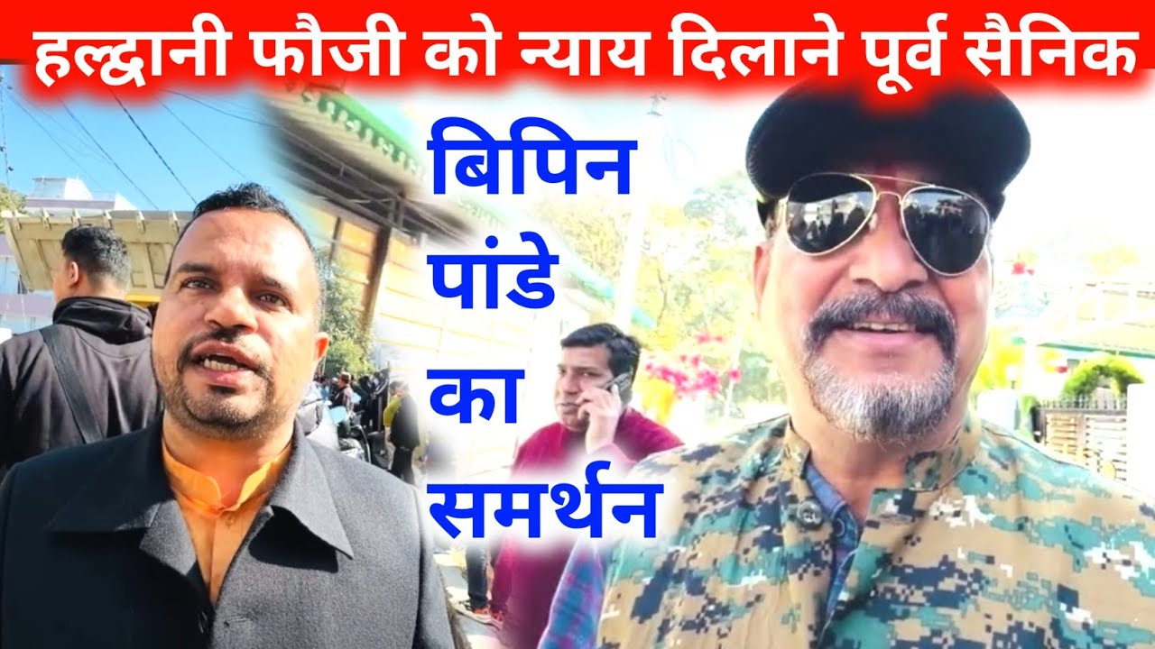 हल्द्वानी फौजी अतिक्रमण प्लाट पूर्व सेनिको ने क्या कहाँ सुने 💁 | 
