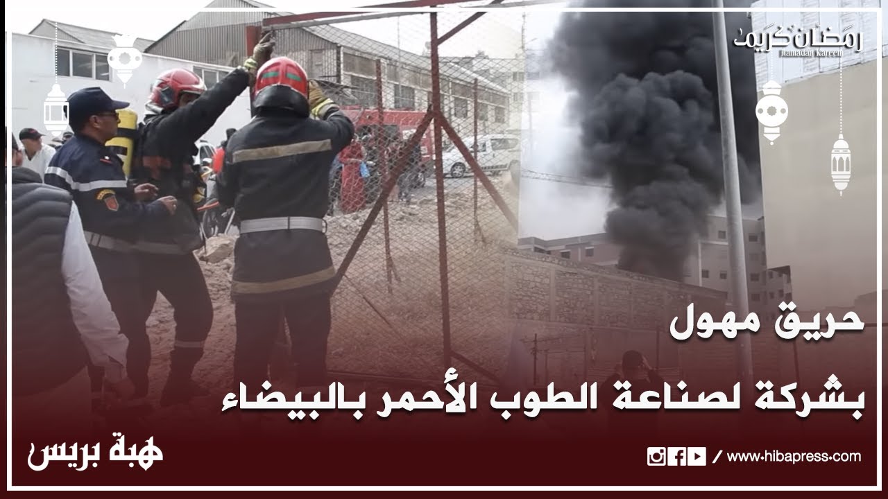 حريق مهول بشركة لصناعة  الطوب الأحمر بمدينة الدار البيضاء