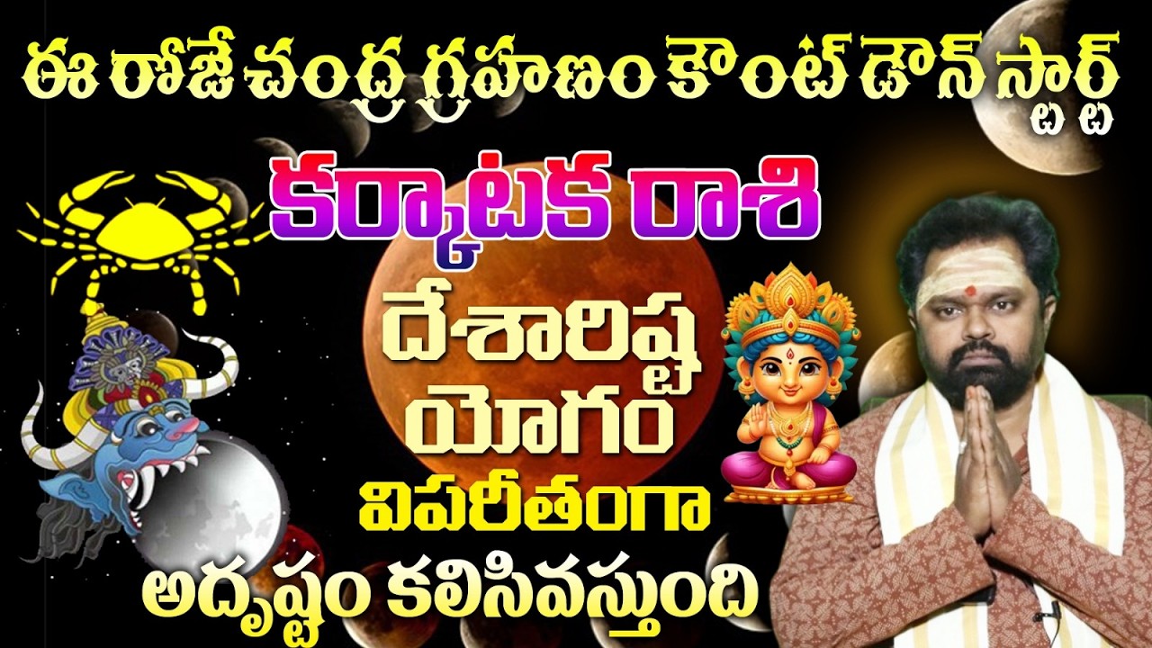 కర్కాటక రాశి ఈ రోజే చంద్ర గ్రహణం కౌంట్ డౌన్ స్టార్ట్ దేశారిష్ట యోగం విపరీతంగా అదృష్టం కలిసివస్తుంది