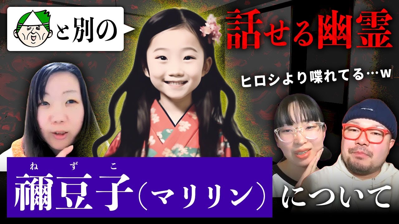実はヒロシ以外にくまこが喋れる霊がいました。その霊との出会いと別れの話。【禰豆子（マリリン）】