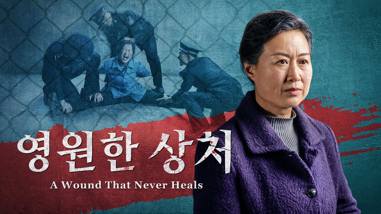 그리스도인의 믿음의 간증 ＜영원한 상처＞