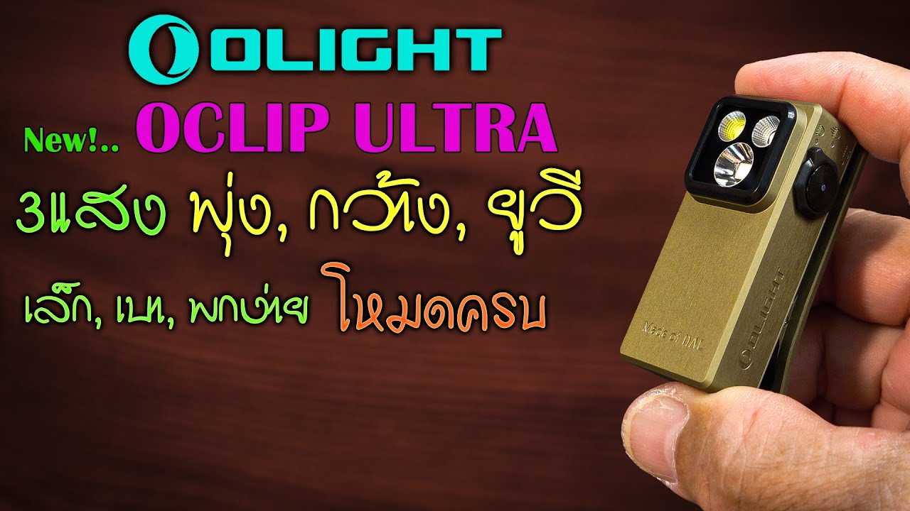 OLIGHT OCLIP Ultra 🟠 ใหม่ล่าสุด ไฟฉายติดตัวที่มาแรงที่สุด วัสดุใหม่ OAL™ ตัวเล็ก แสงไม่เล็ก