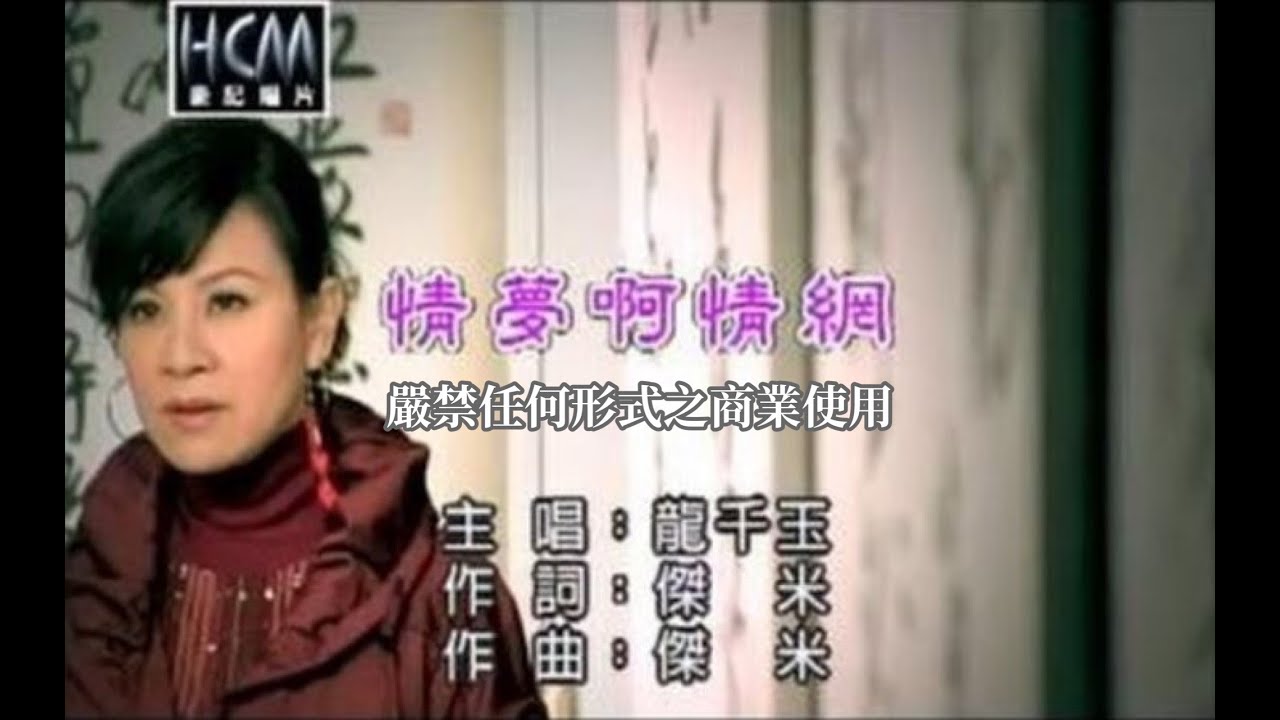龍千玉-情夢啊情網(官方KTV版)