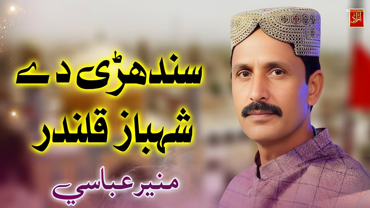 Sindhri De Shahbaz Qalander | Muneer Abbasi | New Song 2026 | Azad Production Official