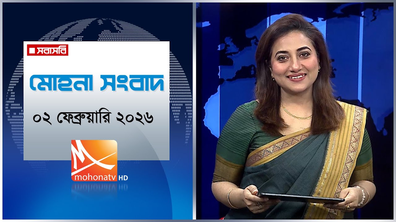 মোহনা সংবাদ | তারিখ: ০২ ফেব্রুয়ারি ২০২৬ | Mohona TV