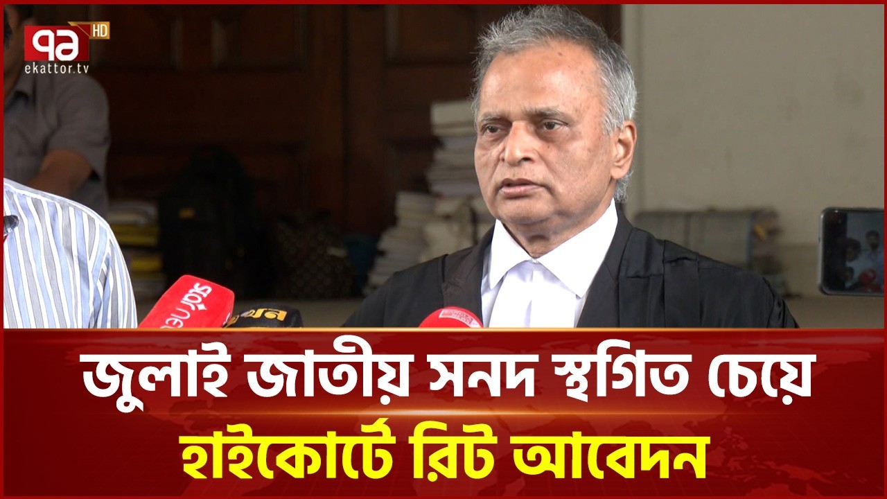 জুলাই জাতীয় সনদ স্থগিত চেয়ে হাইকোর্টে রিট আবেদন | July Charter | Ekattor TV