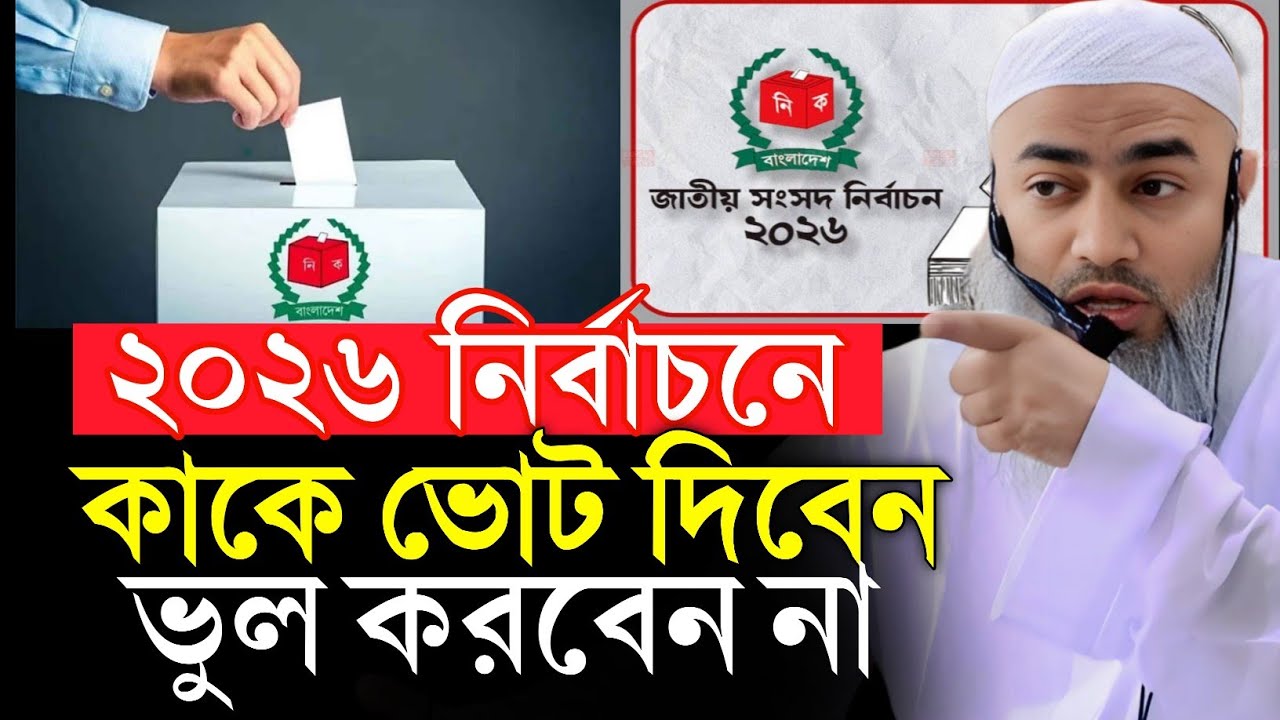 ২০২৬ নির্বাচনে কাকে ভোট দিবেন ভুল করবেন না। মুফতি মুশতাকুন্নবী হুজুরের নতুন ওয়াজ। BNP।জামাত চরমোনাই