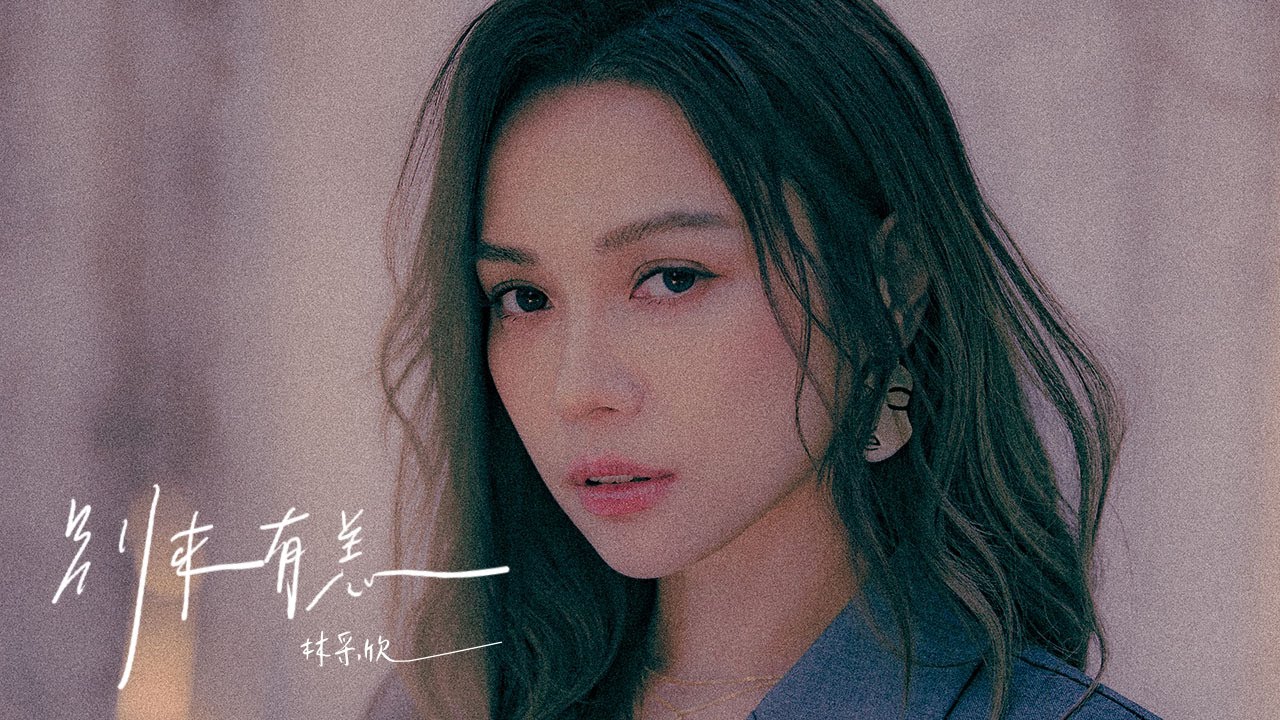 林采欣 Bae Lin 《別來有恙 How Have You Been》Official Music Video 宋慧喬『現正分手中』片頭曲