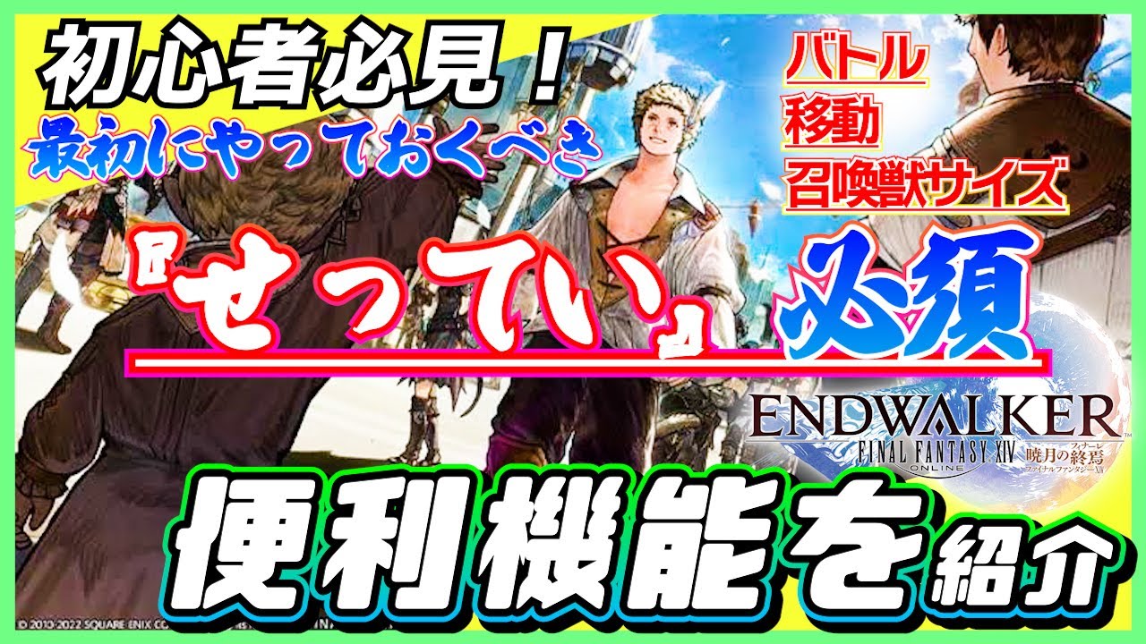 【FF14】初心者必見！『せってい』必須の便利機能を紹介【新規】
