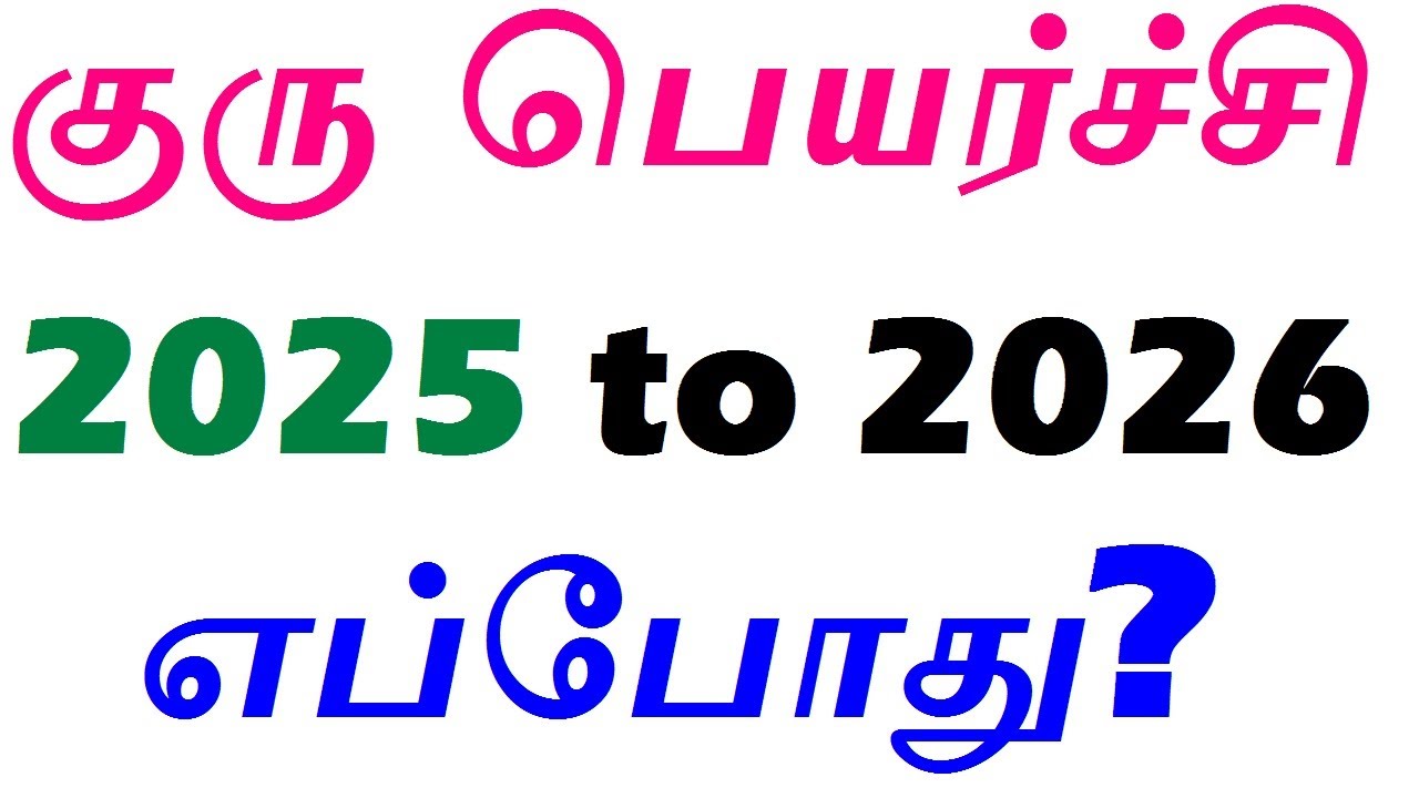 குரு பெயர்ச்சி 2025 எப்போது? Guru Peyarchi 2025 date in tamil|guru peyarchi 2025 to 2026