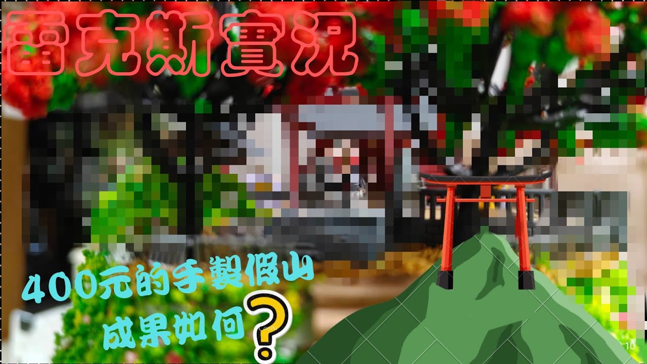 N規造鎮計畫 | 手作假山&山洞&TOMYTEC神社 | #E7#800系#N規鐵道模型