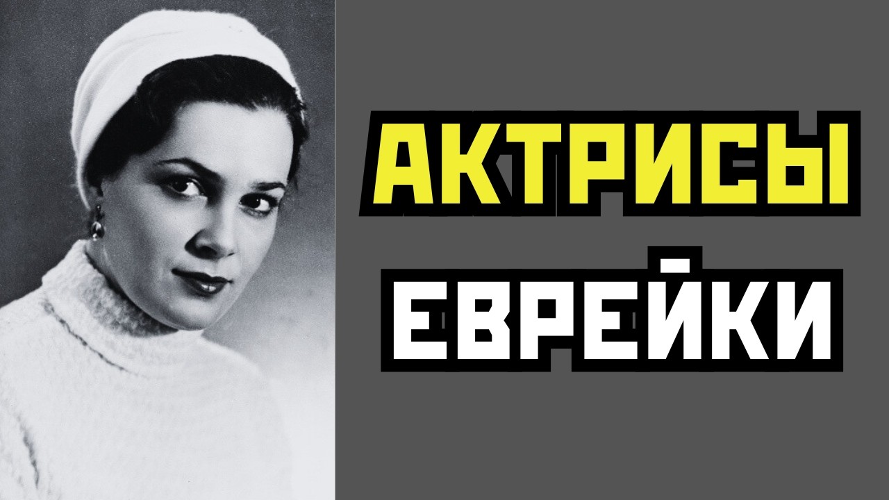 ЭТО СКРЫВАЛИ 50 ЛЕТ! НАСТОЯЩИЕ ФАМИЛИИ И ТАЙНАЯ ДРАМА АКТРИС-ЕВРЕЕК СССР