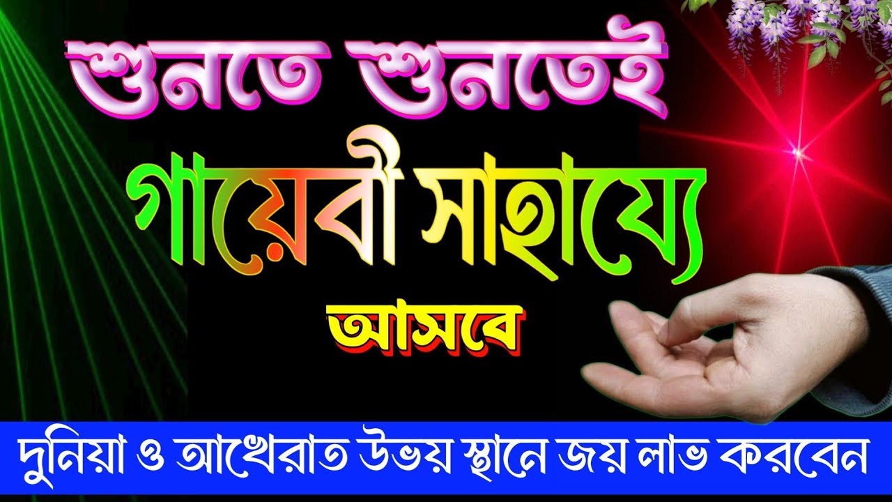 শুনতে শুনতে গায়েবী সাহায্য পাবেন। এই 4টি দোয়া ভাগ্য খুলে দিবে। টাকার ব্যবস্থা হয়ে যাবে ইনশা (259