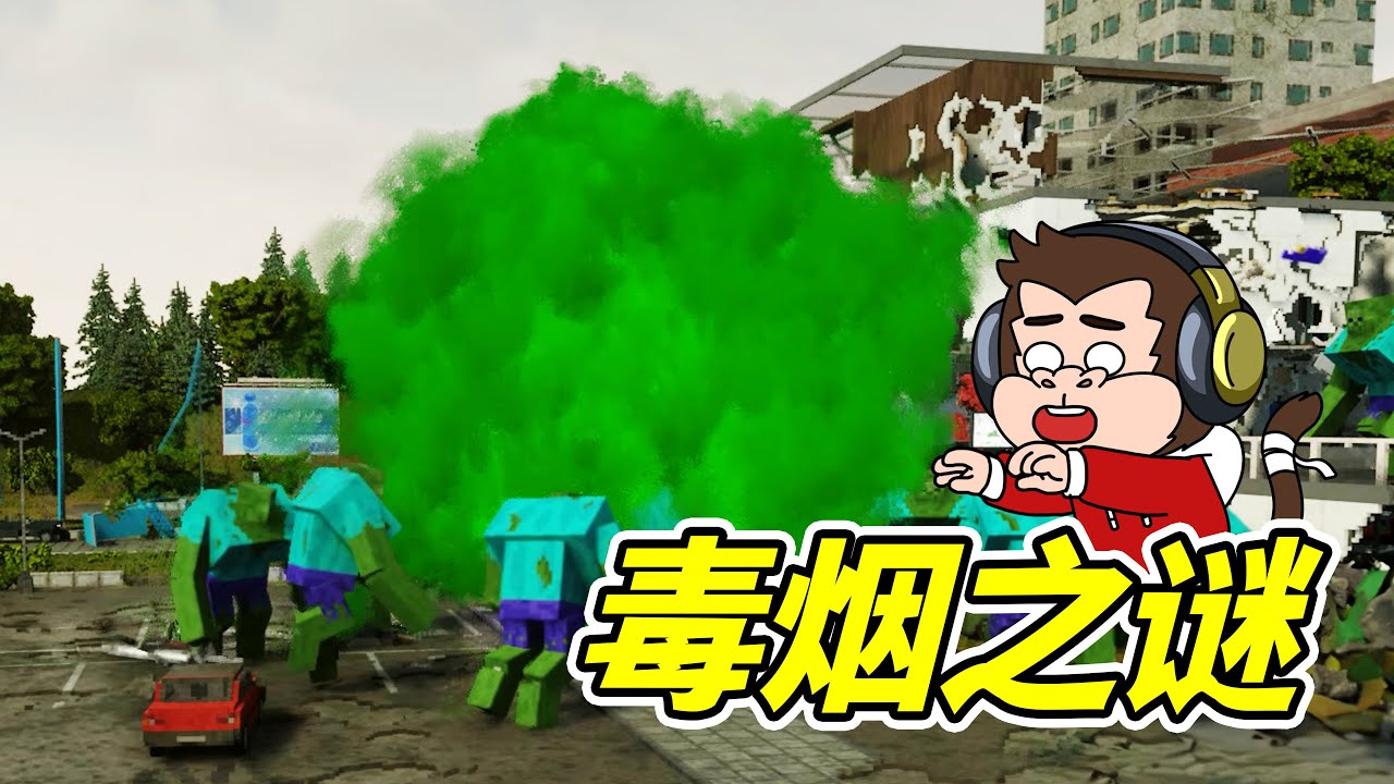法老王的綠煙，存在意識？ - 拆遷模擬器 | 勾魂公狒狒