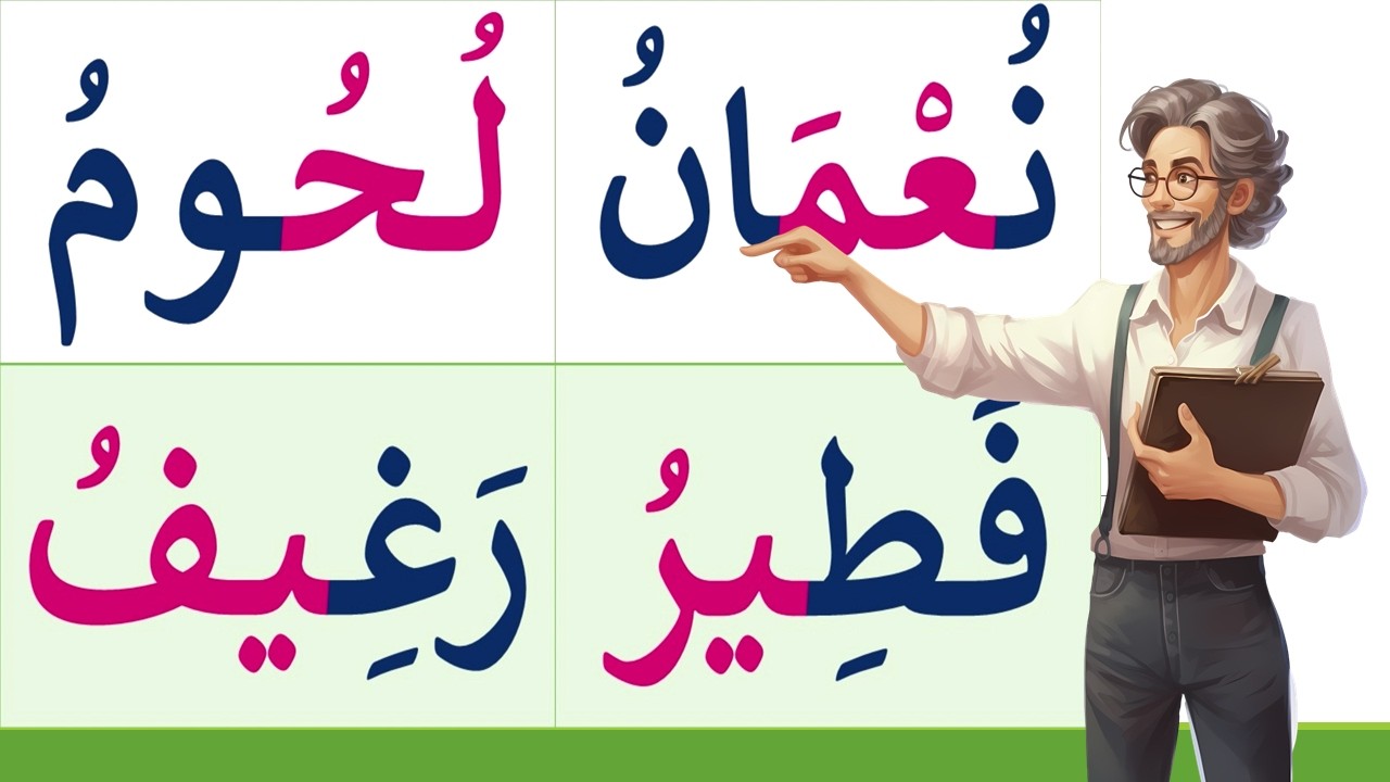 تعلم القراءة والكتابة | تعلم قراءة وكتابة كلمات بالمدود الثلاث