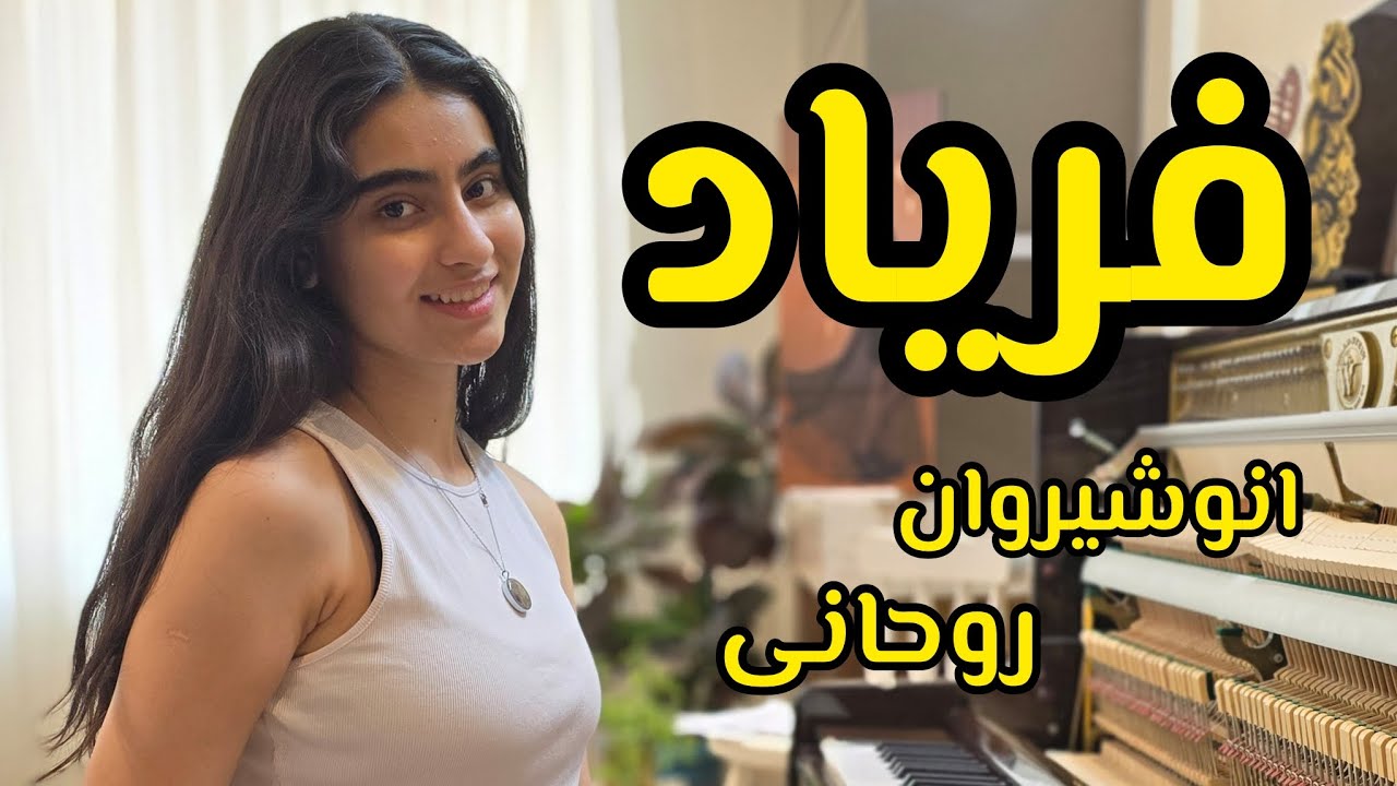 قطعه فریاد از ساخته‌های استاد انوشیروان روحانی❤️ #piano #music #cover #موسیقی