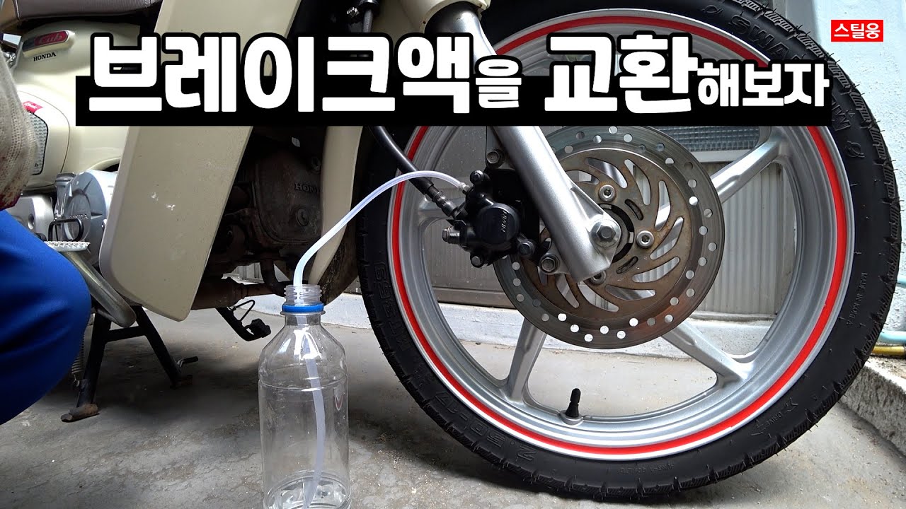 슈퍼커브 브레이크액 교환하기