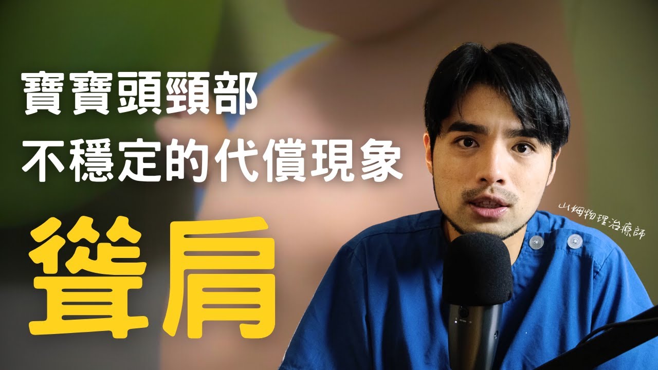 你家寶寶頭部過度後仰或常常聳肩嗎？這可能是頭頸部不穩定的代償現象！