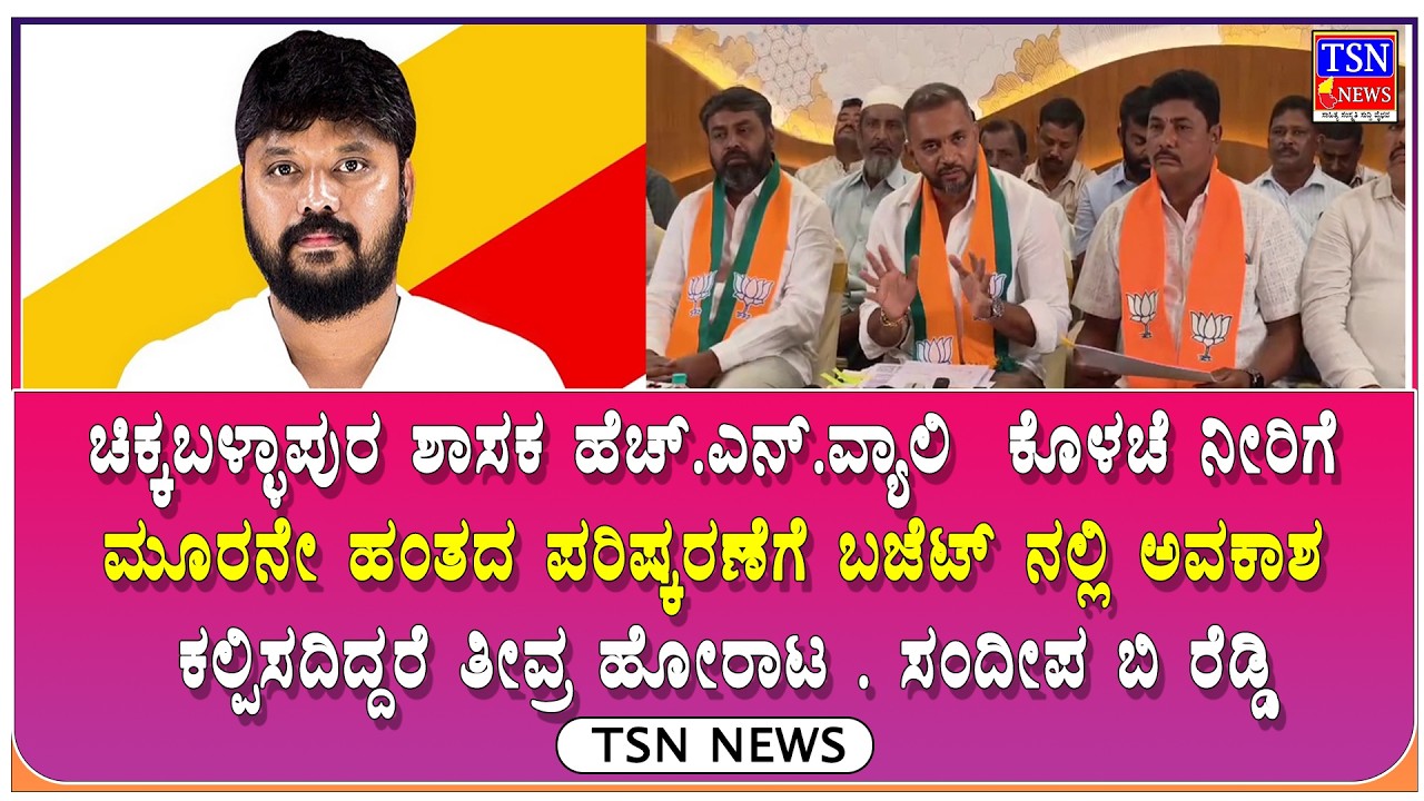 ಶಾಶ್ವತ ನೀರಾವರಿ ಸೌಲಭ್ಯ ಕಲ್ಪಿಸದಿದ್ದರೆ ವಿಧಾನಸೌಧ ಮುತ್ತಿಗೆ ಹಾಕಬೇಕಾಗುತ್ತದೆ ಸಂದೀಪ ಬಿ ರೆಡ್ಡಿ | TSN NEWS