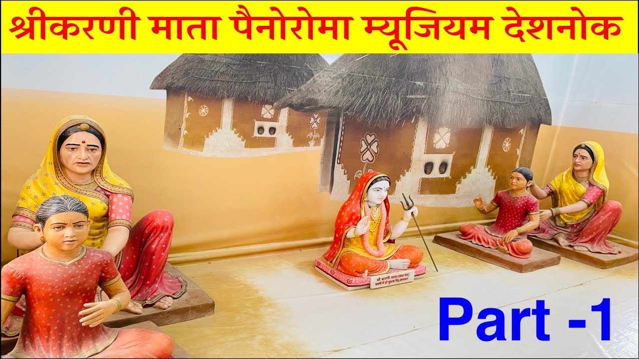 करणी माता पैनोरोमा म्यूजियम देशनोक || Karni Mata deshnok Museum || करणी माता म्यूजियम देशनोक @part1