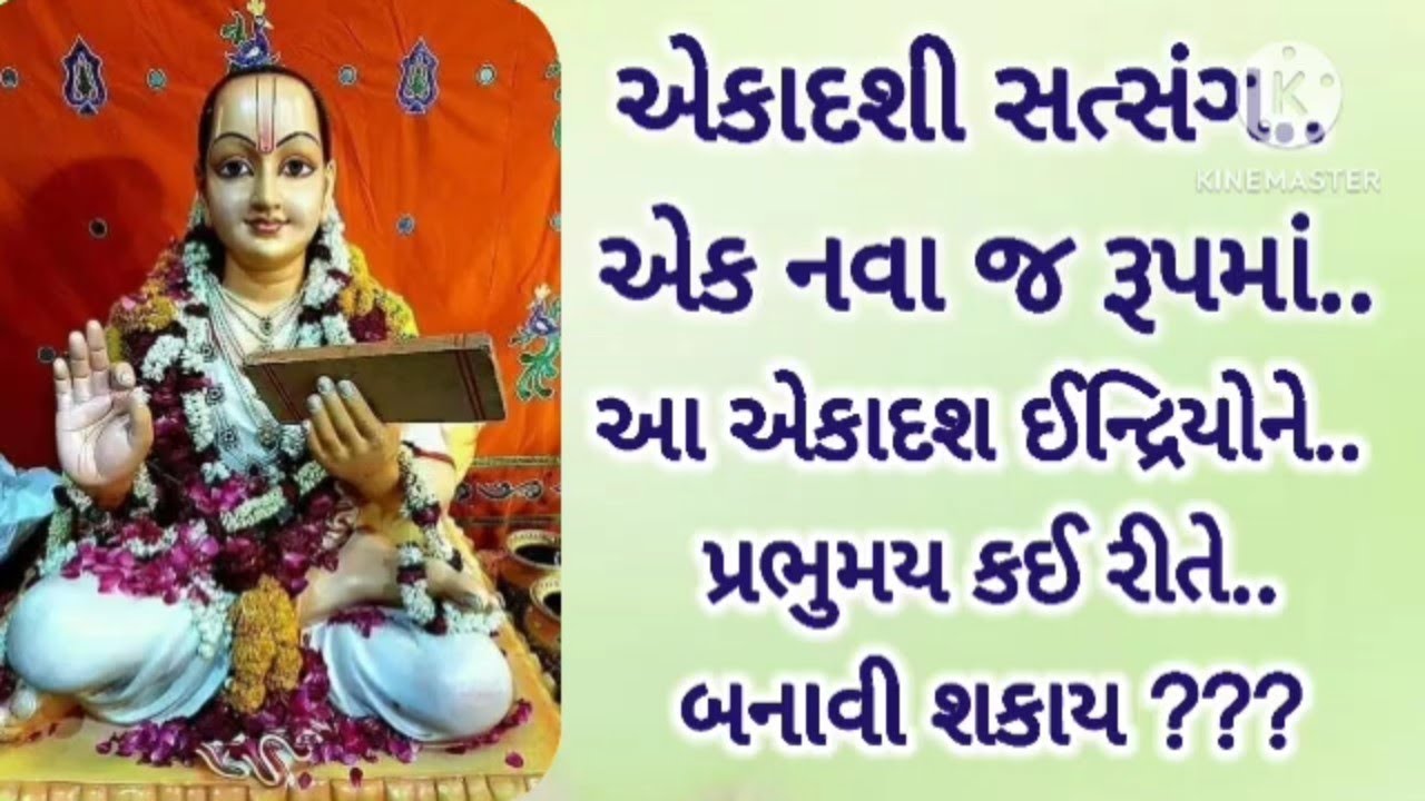 વિજયા એકાદશી સત્સંગ | ૧૧ ઇન્દ્રિયોને પ્રભુમય કેવી રીતે બનાવવી #vijayaekadashi 