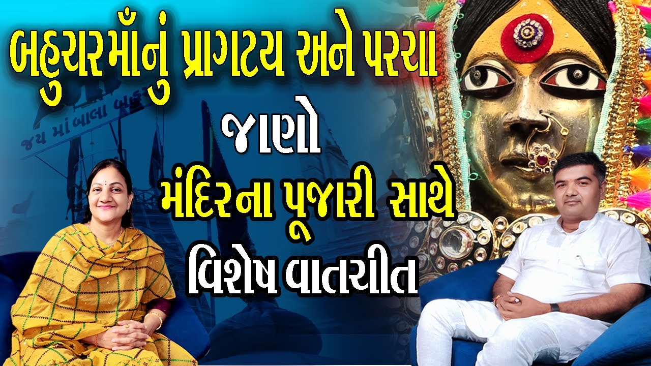 જાણો બહુચરાજી મંદિર અને માતાજી ના પ્રાગટ્યાનું સંપૂર્ણ સત્ય | Bahuchar mata | bahucharaji #temple