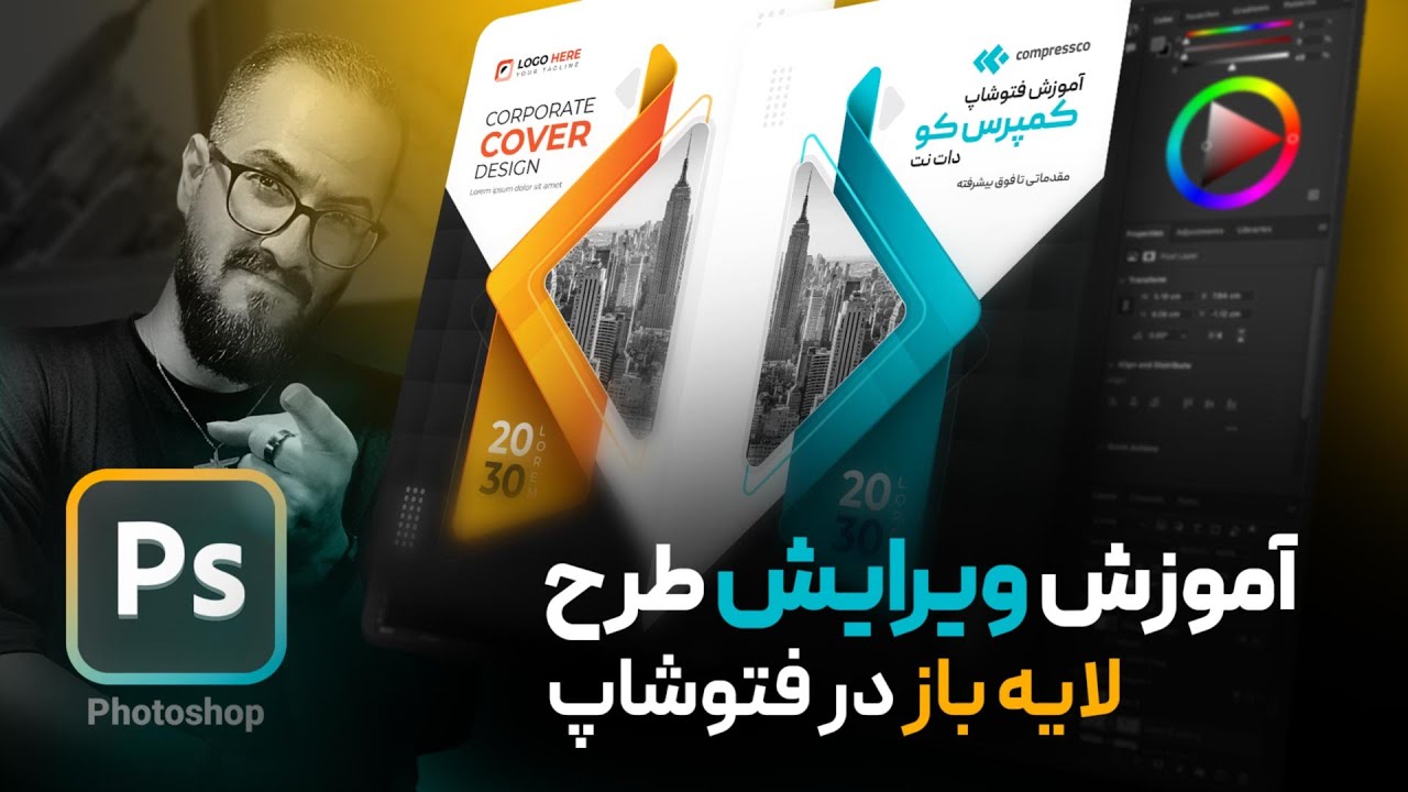 چطور یک طرح لایه باز را در فتوشاپ ویرایش کنیم؟ آموزش فتوشاپ