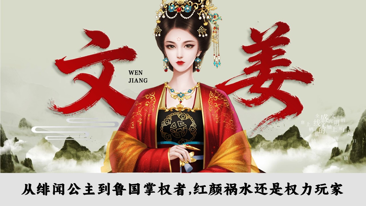 文姜 I  兄妹乱伦 I 从绯闻公主到鲁国掌权者 I 红颜祸水还是权力玩家 I 齐大非偶 I  齐僖公 I 鲁桓公 I 历史故事 I 历史人物 I 一抹红颜映山河