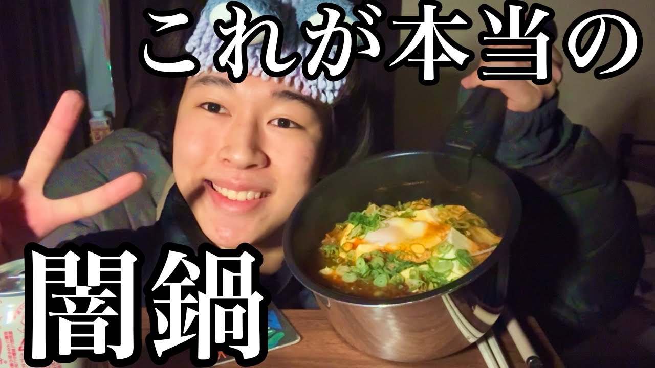 【本物】電気の停まった部屋で鍋を食う