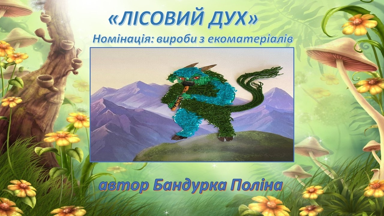 Лісовий дух    Бандурка Поліна