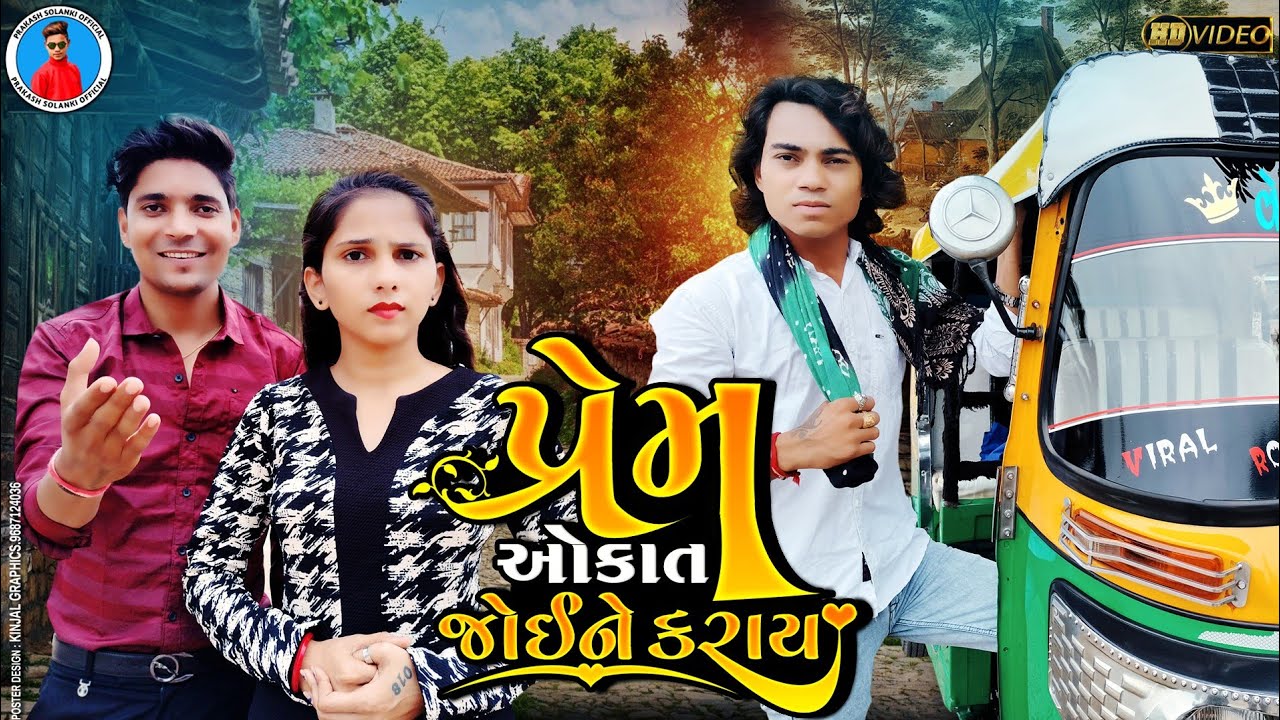 Prakash Solanki new video | પ્રેમ ઓકાત જોઈને કરાય | Gujrati love story | gujrati  movie | Team_018 |